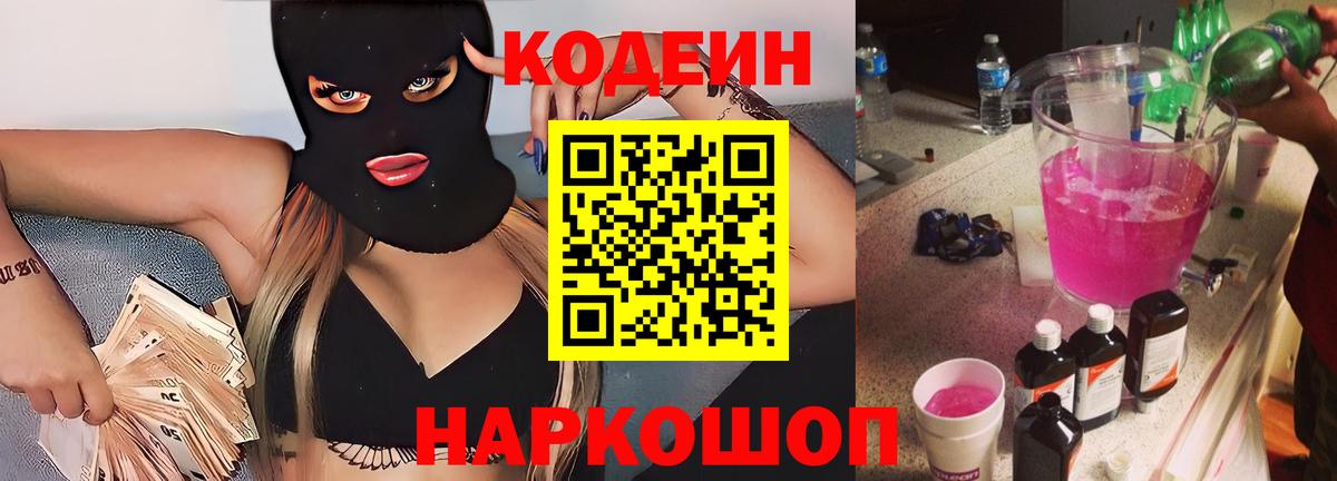 Кодеин напиток Lean (лин) Аксай